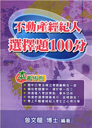 不動產經紀人選擇題100分(電子書)