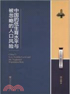 858.中國的低生育水平與被忽略的人口風險（簡體書）