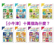 現貨 ✅ 【折上折】 台灣直入 小牛津| 十萬個為什麼? (不包點讀筆)