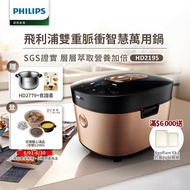 【Philips 飛利浦】 雙重脈衝智慧萬用鍋(HD2195)