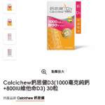 鈣思健 Calcichew D3咀嚼鈣片 (1000mg鈣+800IU維他命D3) 30粒