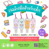 Hug Skin แอลกอฮอล์เจลล้างมือสำหรับเด็ก แบบห่วงห้อยกระเป๋า พกพาง่าย ขนาด 50 ml. มี 4 กลิ่นให้เลือก