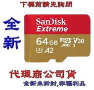 《巨鯨》SanDisk Extreme Micro SDXC MicroSD 64G 64GB U3 V30 A2記憶卡