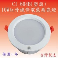 【豐爍】CI-604B  10W 紅外線停電感應嵌燈(塑殼-台灣製造)(滿2500元以上送一顆LED燈泡)