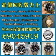 高價回收勞力士 Rolex Daytona, Explorer, GMT-Master, Milgauss, Sea-Dweller, Deepsea, Sky-Dweller, Submariner, Yacht-Master, Air-King, Oyster Perpetua 二手全新都收 - 當場評估, 即時現金交收