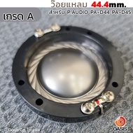 (!! เกรด A) วอยซ์เสียงแหลม VOICE Diaphragm P.audio PA-D44 PA-D45 44.4mm. วอยซ์แหลม 2425 2426