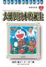 哆啦A夢彩色映畫版（10）：大雄與日本的誕生