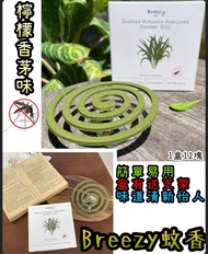 Breezy 檸檬香茅蚊香