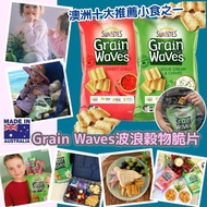 🇦🇺澳洲Grain Waves波浪脆片(170g)