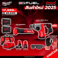 Milwaukee - สว่านโรตารี่ไร้สาย 16 มม. รุ่น M12FHAC16-0X0 + เครื่องมัลติทูลไร้สาย พร้อมแบต 4 และ 2 Ah