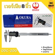 เวอร์เนียรดิจิตอล OKURA รุ่น ODC-200 เวอร์เนีย ดิจิตอล 8 นิ้ว ตัวเครื่องโลหะ พร้อมถ่าน เวอเนีย เวอเนียร์ เวอร์เนีย Vernier Digital