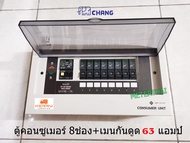 CHANG รุ่น UPR8 ตู้ไฟ 8 ช่อง พร้อมเมนกันดูด 63A RCBO พร้อมไฟสถานะ LED ตู้คอนซูมเมอร์ ช้าง Consumer P