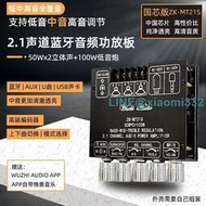 【沃森】發燒功放機 ZK-MT21S國芯版 2.1聲道藍牙音頻功放板模塊 重低音炮 中音 高音    全台最