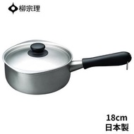 預購 日本🇯🇵直送  日本製 柳宗理 18cm 不鏽鋼單柄鍋
