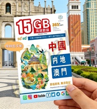 📬限時包平郵📬2026新卡˙中國移動 中國內地及澳門5G上網卡 365天無限上網 FUP 15GB 任何App可使用 穩定高速 短期自遊行 自駕人士 無需實名 插卡即用 China Macau Dat