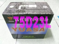 YUASA 湯淺 完全密閉式免加水免保養 SMF 75D23L (55D23L,65D23L可用) 電池 電瓶 歡迎詢問 