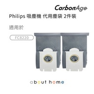 CarbonAge - Philips 吸塵機 代用塵袋 兩件裝 (Philips FC8220 適用) [G07]