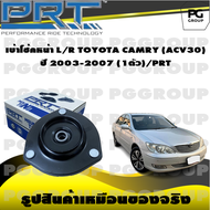 เบ้าโช้คหน้า L/R TOYOTA CAMRY (ACV30) ปี 2003-2007 (1ตัว)/PRT