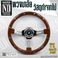 พวงมาลัย Nardi พวงมาลัยรถยนต์ พวงมาลัยรถ พวงมาลัยรถแต่ง พวงมาลัย 13 inch ลายไม้รีเวส (วัสดุทำจากไม้)