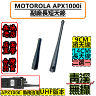 《青溪無線》MOTOROLA APX1000i 副廠 長天線 短天線 UHF APX1000 天線 警用 警察裝備