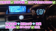 屯門💢代客安裝💢apple carplay💢2017年凌志rc300h💢//預約請W 5316 3337👍林生/apple carplay👍汽車防盜✅汽車喇叭📣汽車後級💎汽車低音✅汽車對講機💎貨車倒車