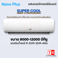 NanoPlus คอยล์เย็น แฟนคอยล์แอร์ 9000-12000 บีทียู #400 ของเเท้ มีรับประกัน