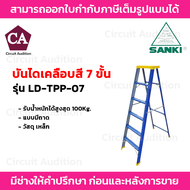 Sanki บันไดเคลือบสีแบบมีถาด  สีน้ำเงิน 7  ขั้น รุ่น LD-TPP-07