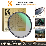 K&F CONCEPT 【Flash Sale】NANO-D ซีรีส์ CPL เลนส์ ฟิลเตอร์