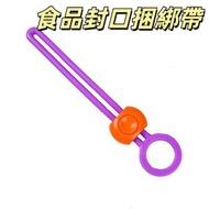 5個賣 廚房食品保鮮用多用途密封器 密封綁帶封口夾 彩色封口綁帶 綑綁帶 食品密封夾 多用途封口夾 （紫色）