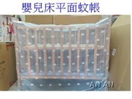 *恩恩寶寶*鹿牌~嬰兒床. 木床專用平面蚊帳 (3尺8 中床專用)~台灣製