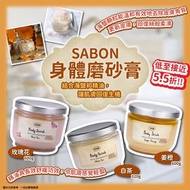 以色列🇮🇱Sabon Body Scrub身體磨砂膏