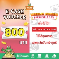 [เริ่มใช้วันที่ 13 ต.ค. 68]ใช้ได้ทุกสาขาและวันจันทร์-ศุกร์ เท่านั้น FS WEEKDAY[E-Voucher]BBQ Plaza 8
