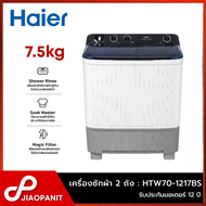 HAIER เครื่องซักผ้า 2 ถัง กึ่งอัตโนมัติ ความจุถังซัก 7.5กก./ถังปั่น 4.5กก. รุ่น HTW70-1217BS