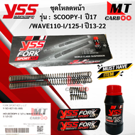 YSS ชุดโหลดโช๊คหน้า FORK SPORT KIT อัพเกรด Honda Scoopy-I ’17> /Wave 110-i/125-i ’ 13-22 (โหลด1.5นิ้