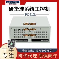 【可開發票】研華IPC-610L全新正品機箱 510工控工業電腦定制i3/i5/i7兩年質保