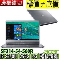 【 全台門市 】 來電享折扣 acer SF314-54-560R 銀 I5-8250U 宏碁 Swift 3