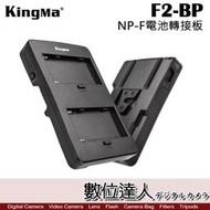 【數位達人】Kingma F2-BP NP-F電池 V掛電池轉接板 F970轉接V型電池轉接座 V掛