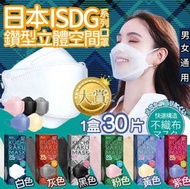 $139/2盒 🎖日本🇯🇵ISDG 鑽型立體空間透氣系列口罩（1盒30片)