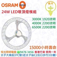 德國 OSRAM 歐司朗 24W 吸頂燈模組 15000小時壽命 實店經營 香港行貨 保用一年