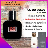 cc oo น้ำหอม น้ำหอมผู้ชาย CC-OO SUEDE FOR HIM น้ำหอมติดทนนาน สดชื่น ติดทน 6-8 ชม./วัน อยู่ได้ทั้งวัน ขนาด 10/30/50 ml. [แถมฟรีเทสเตอร์ 1 ขวด ทุกขนาด]