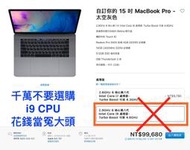 (303)省錢＋長知識 - 散熱機制不足 無法發揮效能 2018 MacBook Pro千萬不要選購 i9 CPU