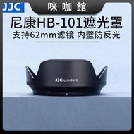 （咪咖館）JJC 替代HB-101遮光罩 適用於NikonZ DX 18-140mm鏡頭Z7