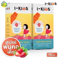 I Kids Mouth Spray ไอคิดส์ เมาท์สเปรย์ รสสตรอว์เบอร์รี่ [2 ขวด] สเปรย์เพื่อช่องปากสำหรับเด็ก สเปรย์พ