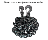 โซ่ 3/8" ยาว4เมตร เกรดG43โซ่นอก โซ่รัดเหล็ก โซ่ลากรถ โซ่รถไถ่ พร้อมตะขอ2ข้าง  ออกใบกำกับได้ สินค้าพร