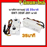 นาฬิกาลานคู่ LG 35นาที นาฬิกาเครื่องซักผ้า  DXT-35SF-201 นาฬิกาเครื่องซักผ้า แท้