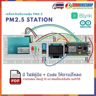 ชุดอุปกรณ์โครงงาน ชุดเรียนรู้ เครื่องวัดปริมาณฝุ่น PM2.5 (PM2.5 Station) แสดงผลผ่าน Blynk 2.0 NodeMc