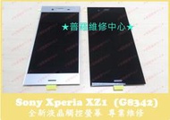 ★普羅維修中心★Sony Xperia XZ1 全新液晶觸控螢幕 G8342 外玻璃破掉 換螢幕 顯示正常 蜘蛛網