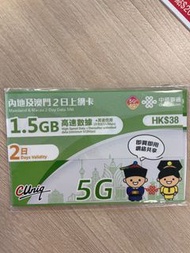 30/6到期 即日交收 5G內地澳門2日上網卡