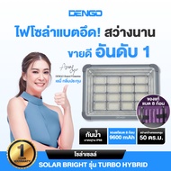 [ฟรีไฟ LED 2 หลอด] Dengo Solar Bright รุ่น Turbo Hybrid ไฟโซล่าเซลล์ แบตอึด สว่าง ประกัน 1 ปี