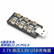 【小七新品】3.8V高壓航模USB充電器1S多充6通道3.7V四軸室內固定翼PH2.0 1.25